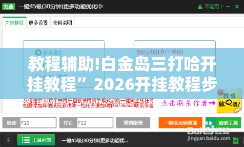 教程辅助!白金岛三打哈开挂教程”2026开挂教程步骤