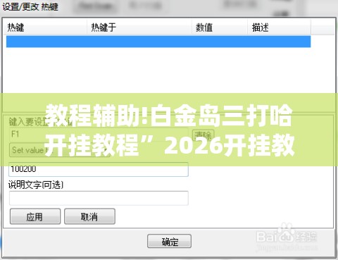 教程辅助!白金岛三打哈开挂教程”2026开挂教程步骤
