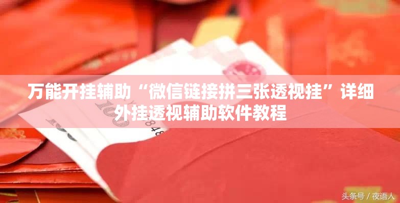 万能开挂辅助“微信链接拼三张透视挂”详细外挂透视辅助软件教程