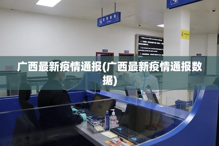 广西最新疫情通报(广西最新疫情通报数据)