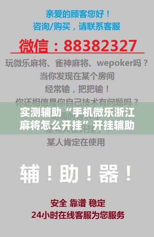 实测辅助“手机微乐浙江麻将怎么开挂”开挂辅助脚本+详细开挂安装教程