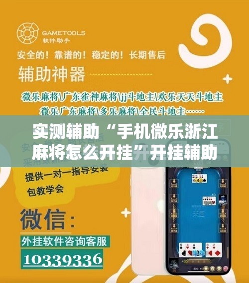 实测辅助“手机微乐浙江麻将怎么开挂”开挂辅助脚本+详细开挂安装教程