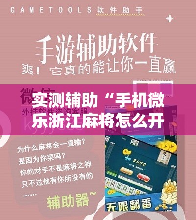 实测辅助“手机微乐浙江麻将怎么开挂	”开挂辅助脚本+详细开挂安装教程