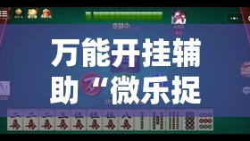 万能开挂辅助“微乐捉鸡麻将外卦神器下载安装免费	”细辅助教程分享