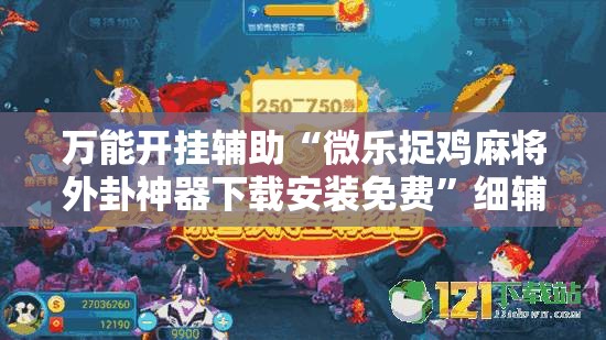 万能开挂辅助“微乐捉鸡麻将外卦神器下载安装免费”细辅助教程分享