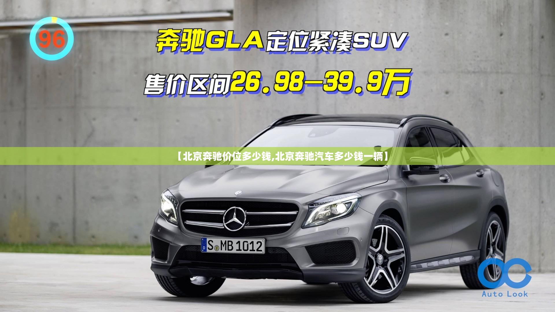 【北京奔驰价位多少钱,北京奔驰汽车多少钱一辆】
