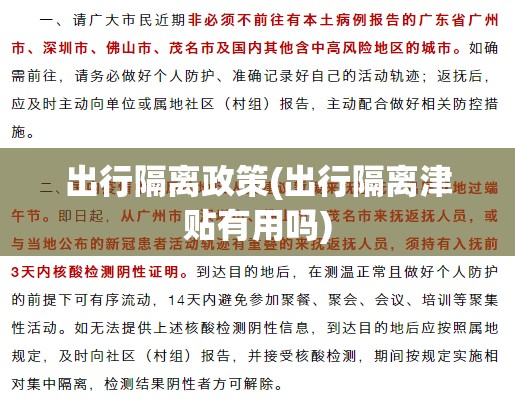 出行隔离政策(出行隔离津贴有用吗) 出行隔离政策(出行隔离津贴有用吗)
