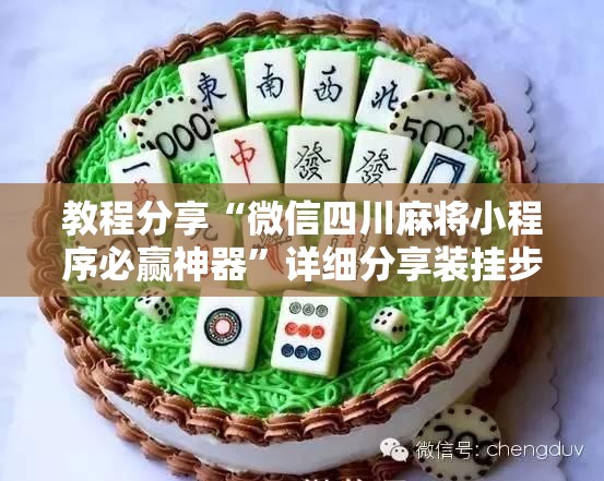 教程分享“微信四川麻将小程序必赢神器”详细分享装挂步骤