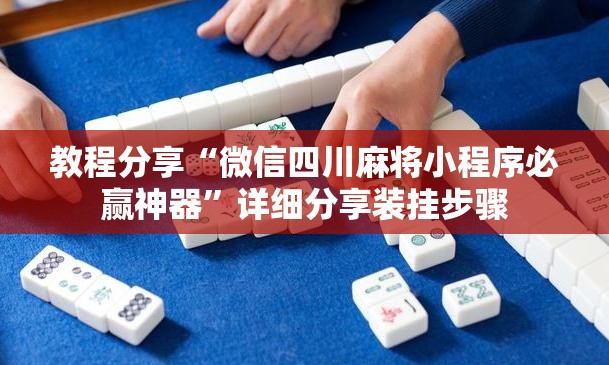 教程分享“微信四川麻将小程序必赢神器”详细分享装挂步骤