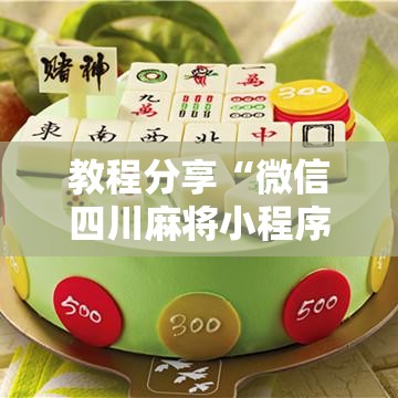 教程分享“微信四川麻将小程序必赢神器”详细分享装挂步骤