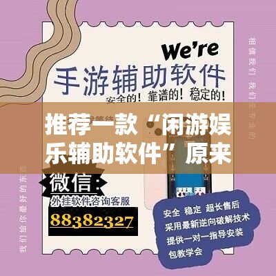 推荐一款“闲游娱乐辅助软件”原来可以开挂