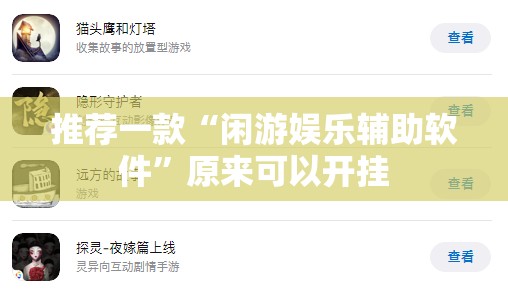 推荐一款“闲游娱乐辅助软件	”原来可以开挂