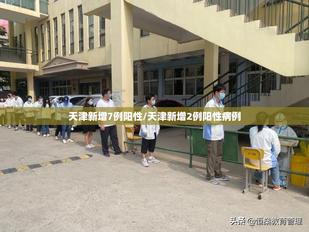 天津新增7例阳性/天津新增2例阳性病例 天津新增7例阳性/天津新增2例阳性病例