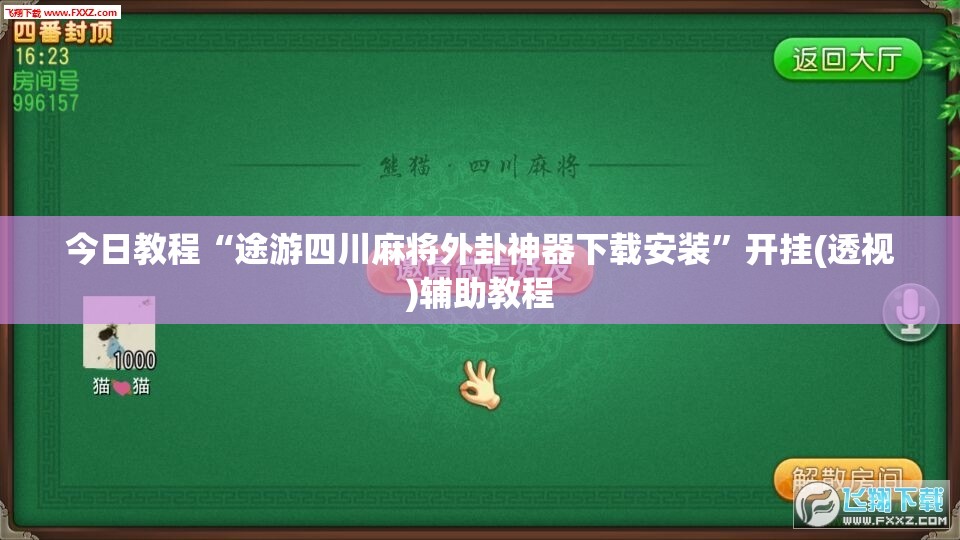 今日教程“途游四川麻将外卦神器下载安装”开挂(透视)辅助教程