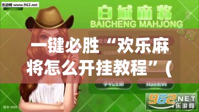 一键必胜“欢乐麻将怎么开挂教程	”(透视挂)辅助下载教程