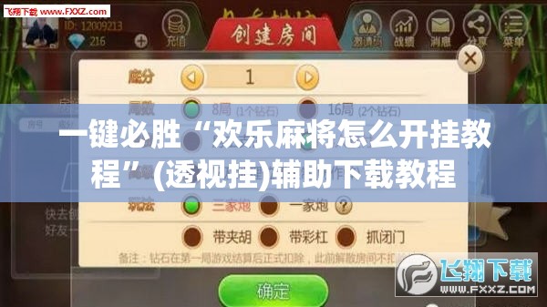 一键必胜“欢乐麻将怎么开挂教程”(透视挂)辅助下载教程