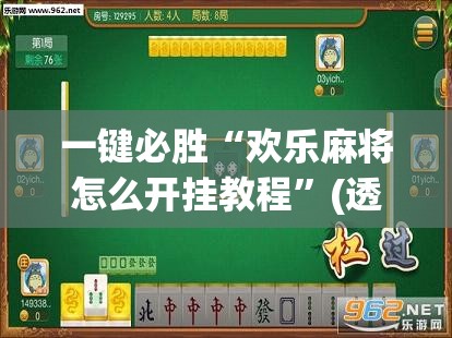 一键必胜“欢乐麻将怎么开挂教程”(透视挂)辅助下载教程
