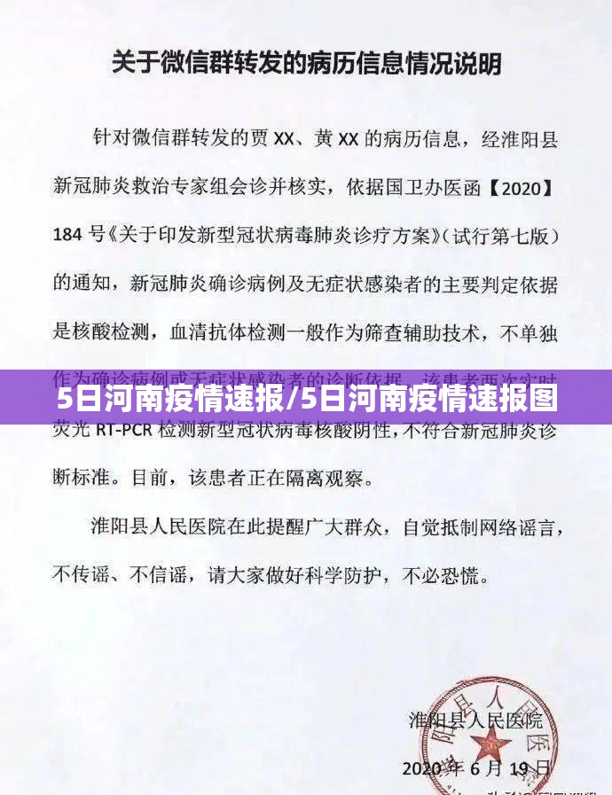 5日河南疫情速报/5日河南疫情速报图 5日河南疫情速报/5日河南疫情速报图
