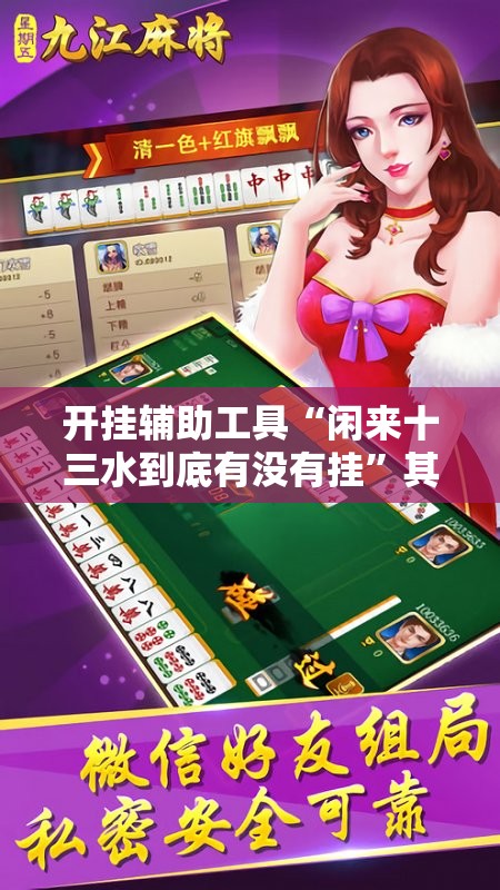 开挂辅助工具“闲来十三水到底有没有挂”其实确实有挂