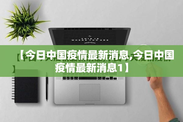 【今日中国疫情最新消息,今日中国疫情最新消息1】