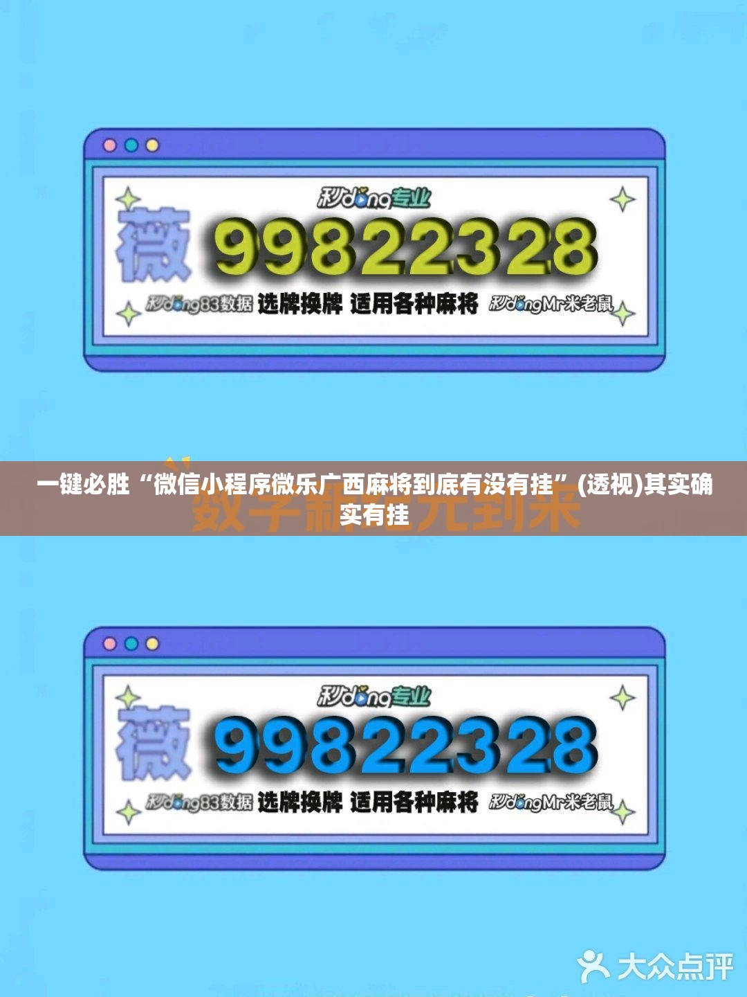 一键必胜“微信小程序微乐广西麻将到底有没有挂”(透视)其实确实有挂