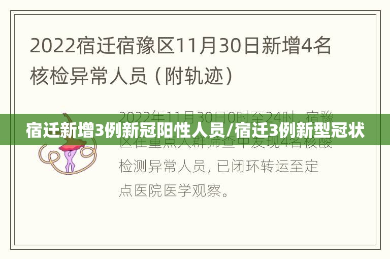 宿迁新增3例新冠阳性人员/宿迁3例新型冠状