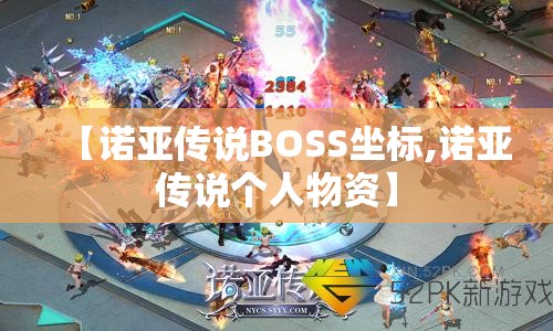 【诺亚传说BOSS坐标,诺亚传说个人物资】 【诺亚传说BOSS坐标,诺亚传说个人物资】