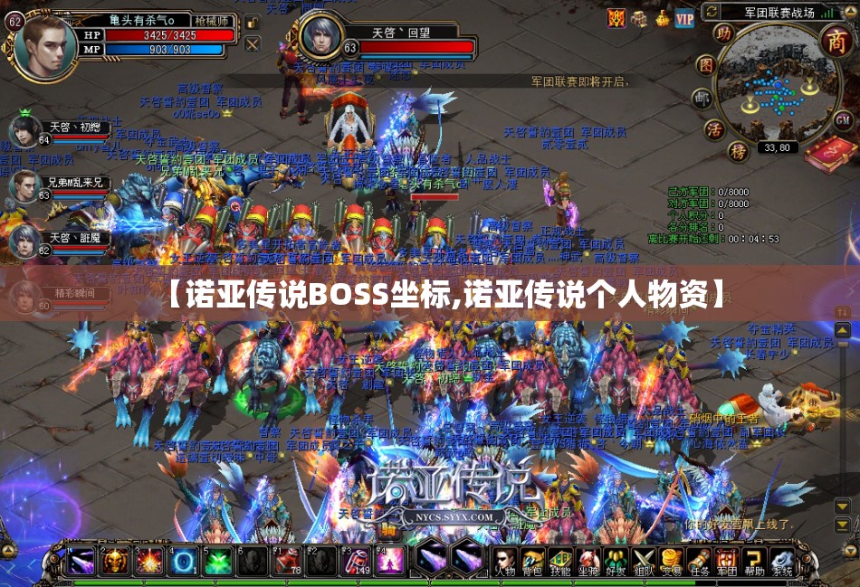 【诺亚传说BOSS坐标,诺亚传说个人物资】 【诺亚传说BOSS坐标,诺亚传说个人物资】