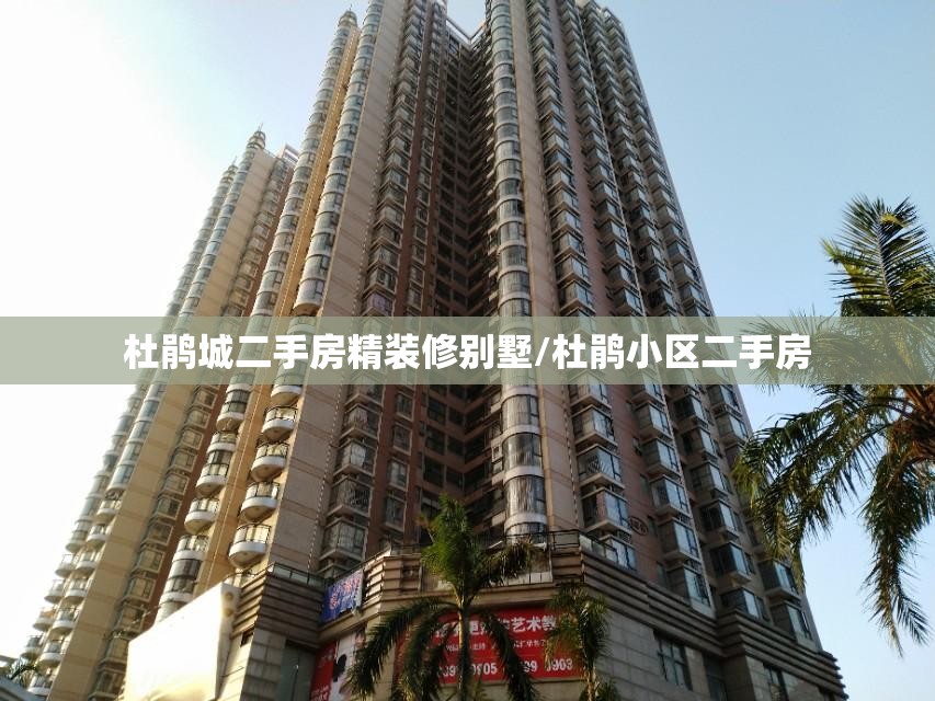 杜鹃城二手房精装修别墅/杜鹃小区二手房 杜鹃城二手房精装修别墅/杜鹃小区二手房