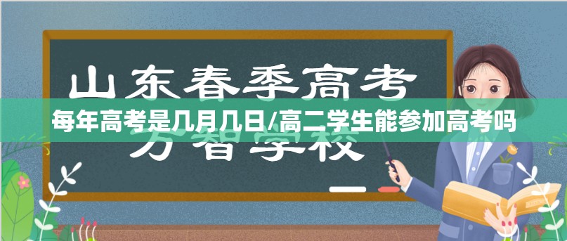 每年高考是几月几日/高二学生能参加高考吗