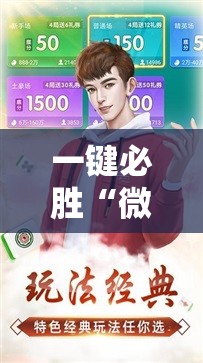 一键必胜“微乐麻将先挂试用一天”其实确实有挂