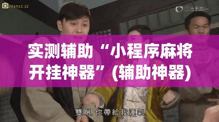实测辅助“小程序麻将开挂神器”(辅助神器)开挂详细教程