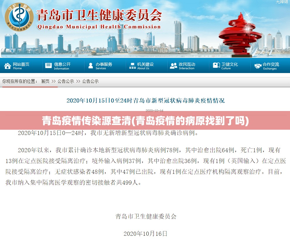 青岛疫情传染源查清(青岛疫情的病原找到了吗) 青岛疫情传染源查清(青岛疫情的病原找到了吗)