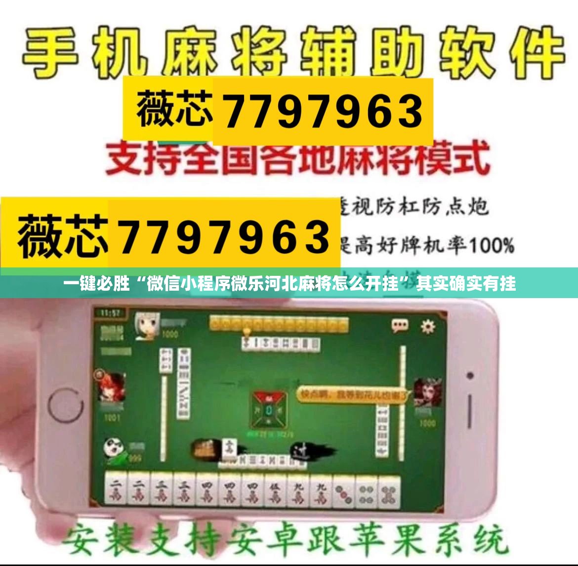 一键必胜“微信小程序微乐河北麻将怎么开挂”其实确实有挂