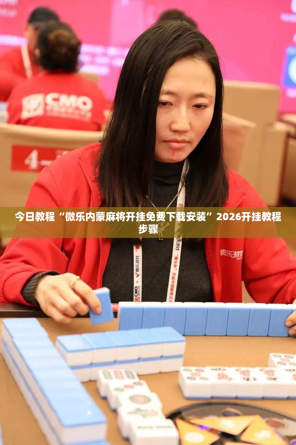 今日教程“微乐内蒙麻将开挂免费下载安装”2026开挂教程步骤