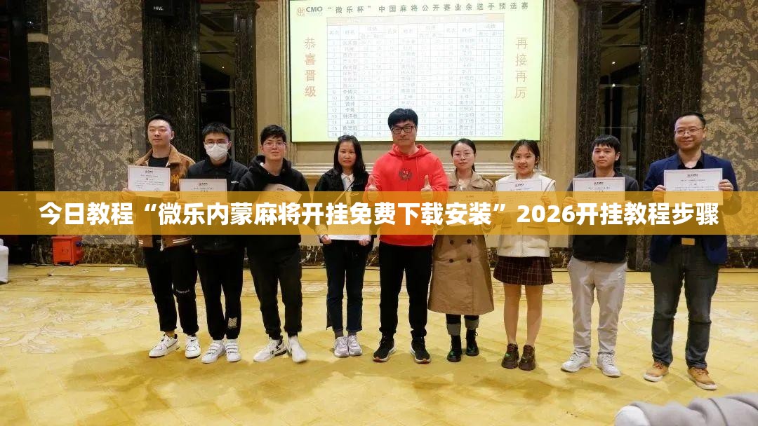 今日教程“微乐内蒙麻将开挂免费下载安装	”2026开挂教程步骤