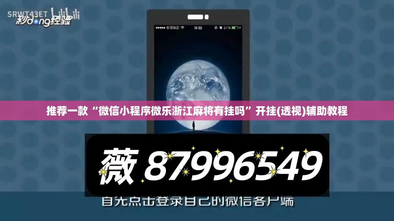 推荐一款“微信小程序微乐浙江麻将有挂吗”开挂(透视)辅助教程