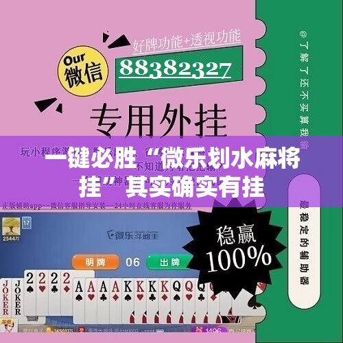 一键必胜“微乐划水麻将挂”其实确实有挂