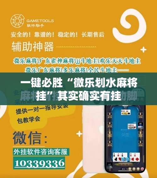 一键必胜“微乐划水麻将挂”其实确实有挂