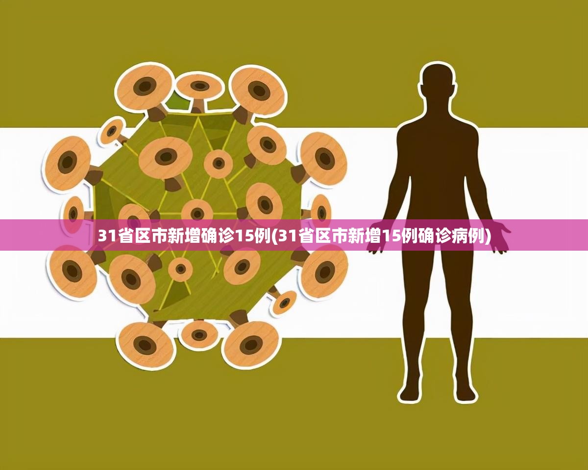 31省区市新增确诊15例(31省区市新增15例确诊病例)