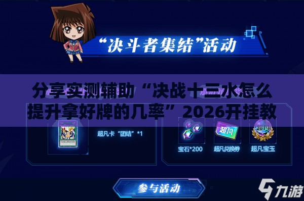 分享实测辅助“决战十三水怎么提升拿好牌的几率”2026开挂教程步骤