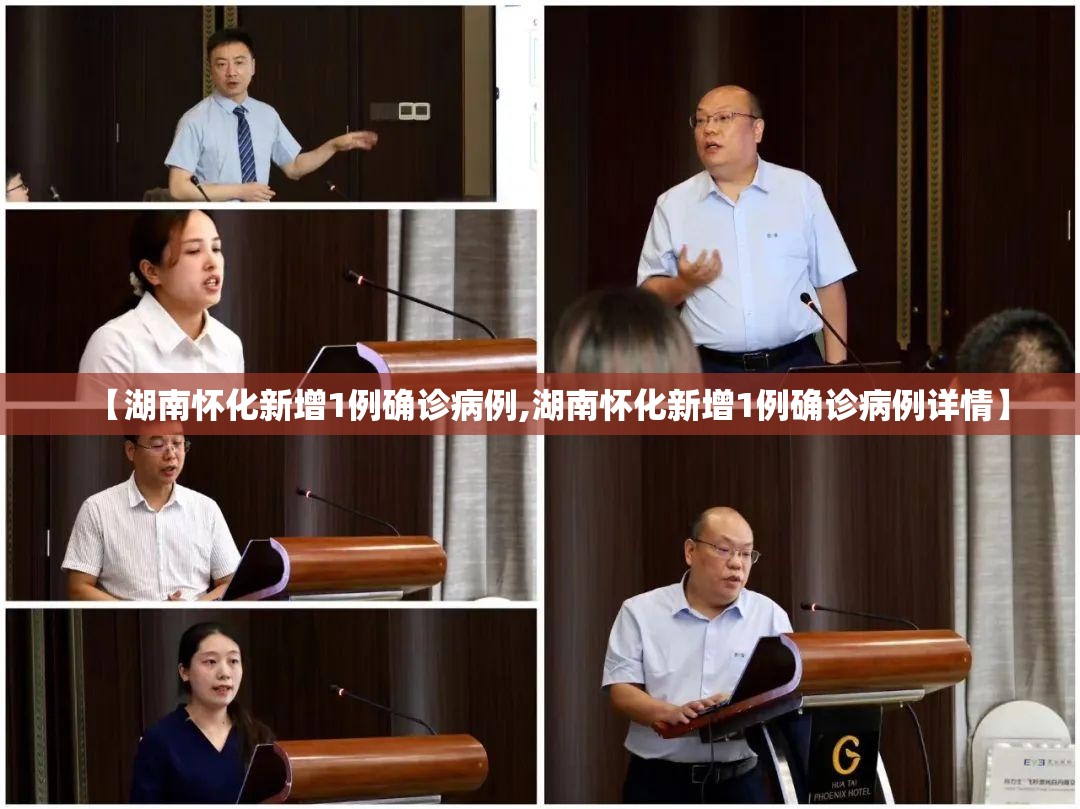 【湖南怀化新增1例确诊病例,湖南怀化新增1例确诊病例详情】 【湖南怀化新增1例确诊病例,湖南怀化新增1例确诊病例详情】
