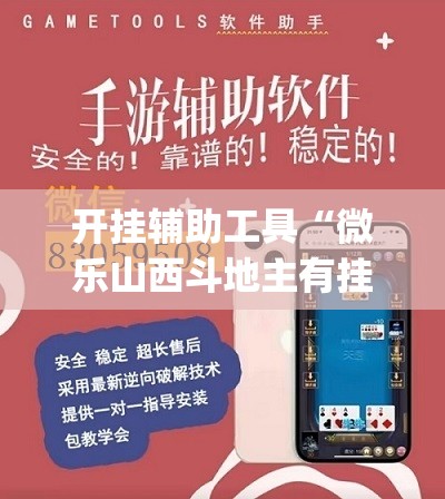 开挂辅助工具“微乐山西斗地主有挂吗(透视)	”开挂辅助脚本+详细开挂安装教程