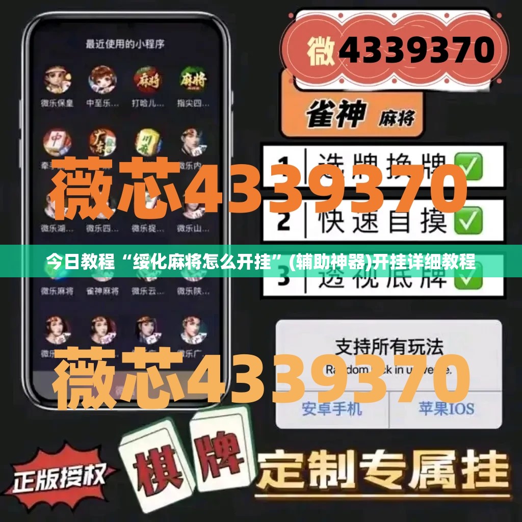 今日教程“绥化麻将怎么开挂”(辅助神器)开挂详细教程