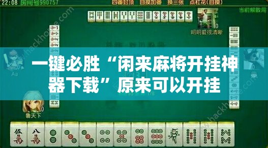 一键必胜“闲来麻将开挂神器下载”原来可以开挂