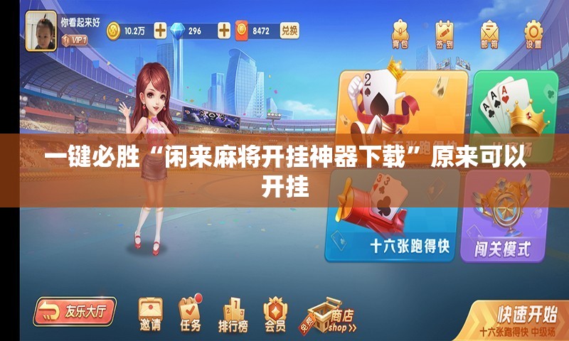 一键必胜“闲来麻将开挂神器下载	”原来可以开挂