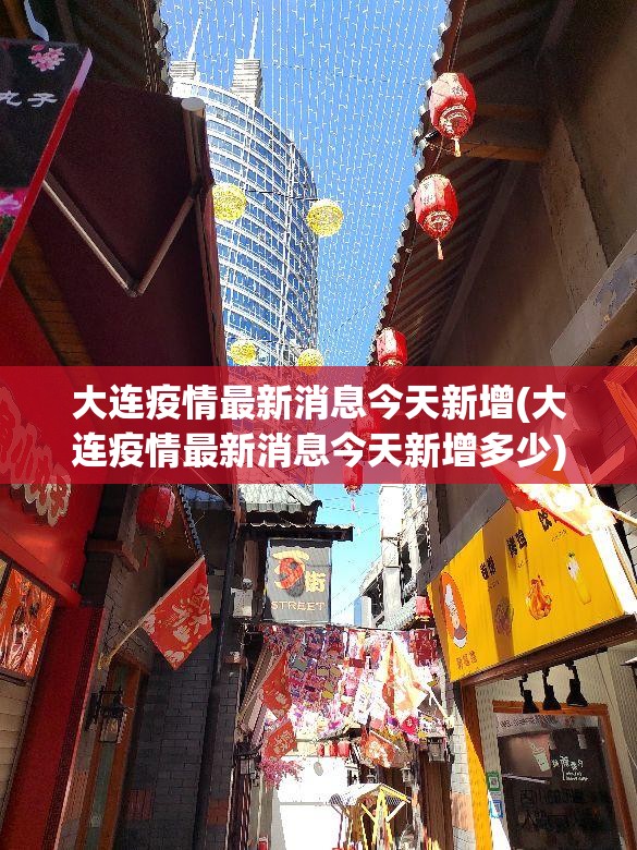 大连疫情最新消息今天新增(大连疫情最新消息今天新增多少)