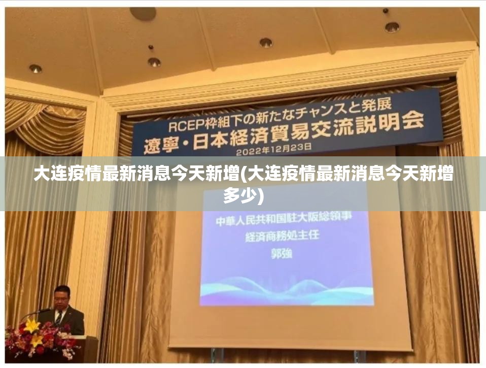 大连疫情最新消息今天新增(大连疫情最新消息今天新增多少)
