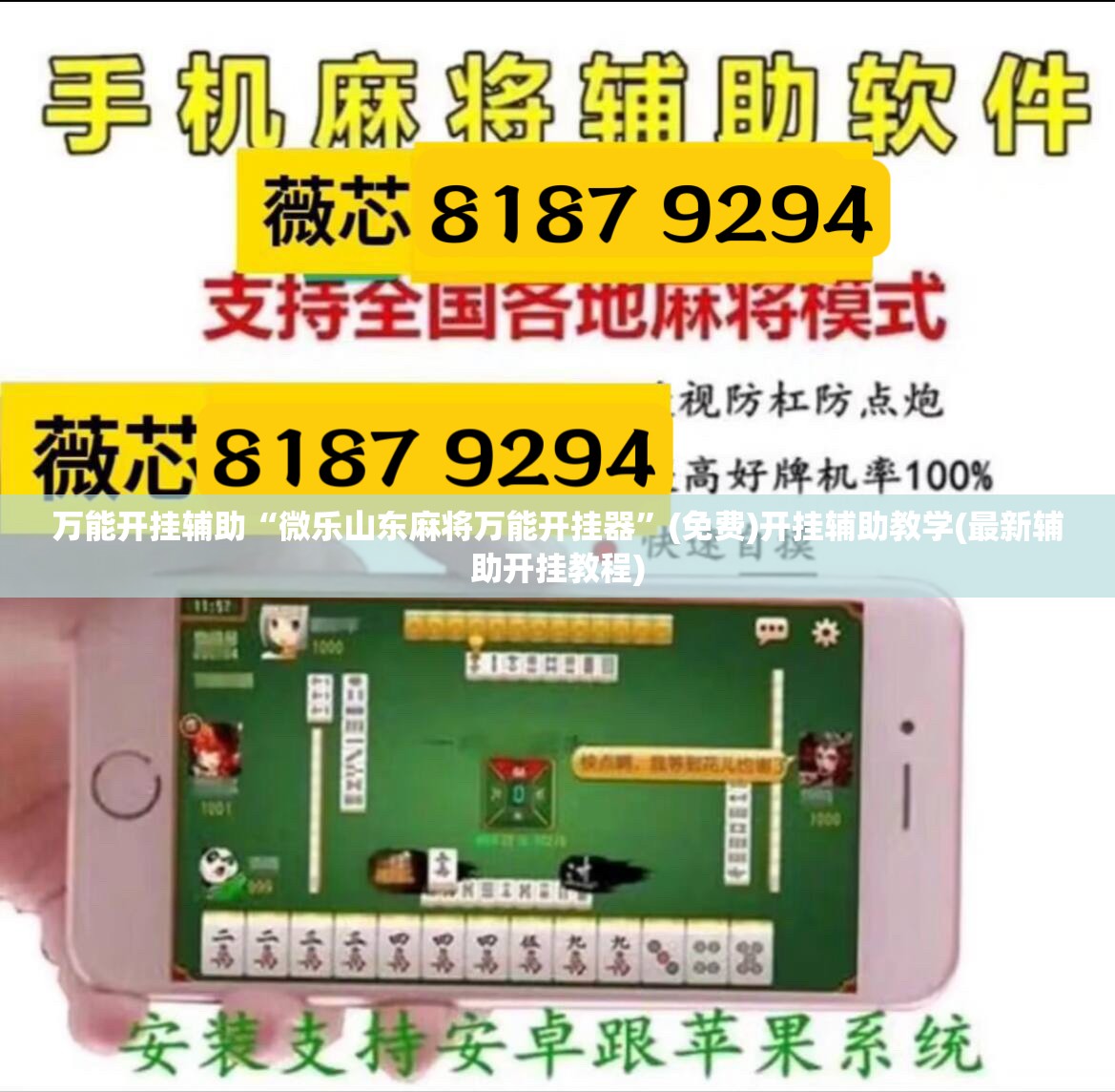 万能开挂辅助“微乐山东麻将万能开挂器”(免费)开挂辅助教学(最新辅助开挂教程)