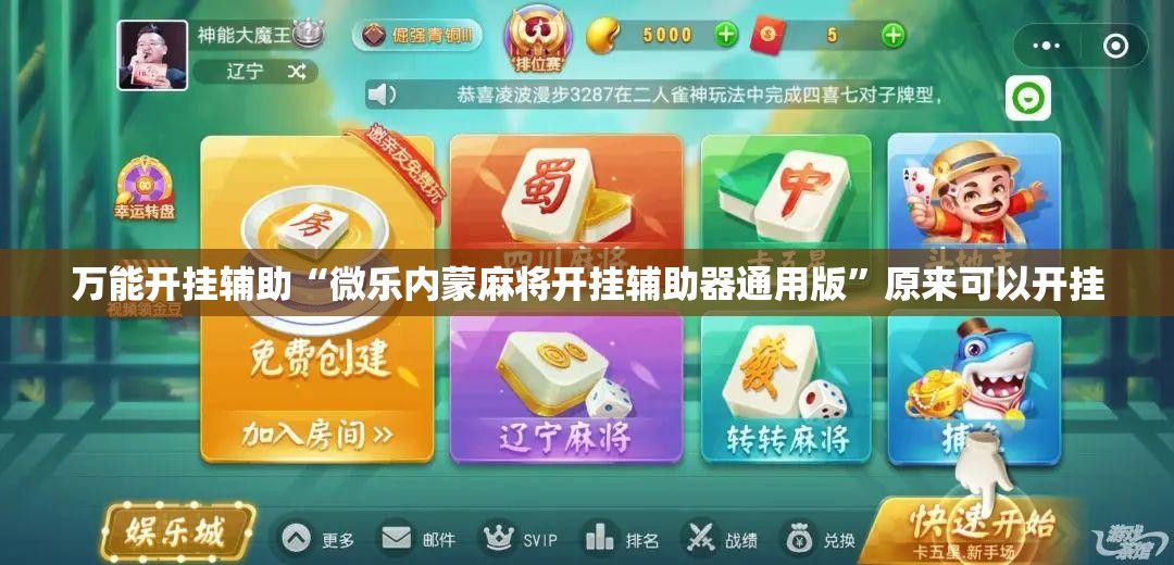 万能开挂辅助“微乐内蒙麻将开挂辅助器通用版”原来可以开挂